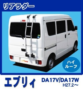 エブリイ エブリー DA17V DA17W ハイルーフ専用リアラダー アルミパイプ 軽量 高耐久