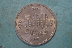 昭和５７年　５００円白銅貨　流通品　逆打ち　　