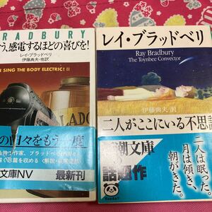 歌おう、感電するほどの喜びを！・二人がここにいる不思議 ハヤカワ文庫　 レイ・ブラッドベリ