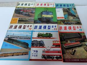 ⑦鉄道模型趣味誌（TMS）　1975年　7.8.9.10.11.12　計6冊