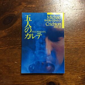 五人のカルテ/マイクル クライトン★文学 医療 ER 医師 救急 緊急救命室 治療 医学 現場 問題 実態 病院 教育 手術 医者