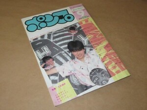 おしゃべりマガジン　ポンプ　1983年　9月号　