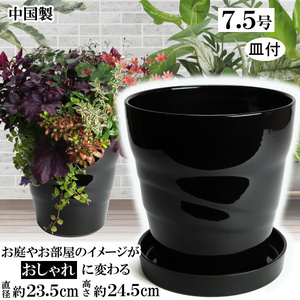 植木鉢 おしゃれ 安い 陶器 サイズ 23cm MBC24 7.5号 ブラック 受皿付 室内 屋外 黒 色