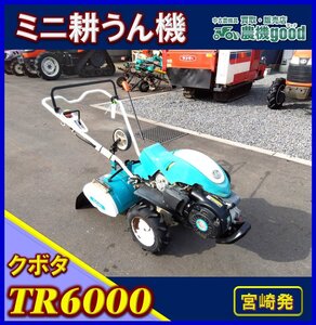 ◆決算セール◆売切り◆クボタ ミニ耕うん機 TR6000 管理機 耕運機 家庭菜園 畑 ガソリン リコイル 農機具 中古◆宮崎発◆農機good◆