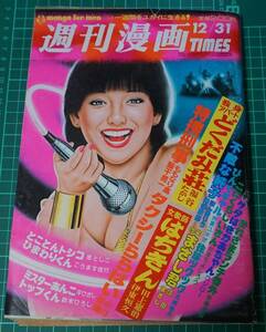 週刊漫画TIMES★1982年12月31日号