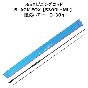  アウトレット 【3m スピニングルアーロッド】 対応ルアー 10-30g BLACK FOX S300L-ML クロスカーボンロッド ジギング シーバス 投釣り