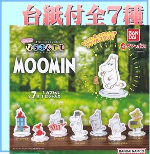 ■POP台紙付■ムーミン MOOMINふらっとならぶんです。■全7種セット