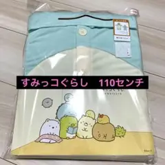 すみっコぐらし　１１０センチ　新品未開封　着ぐるみパジャマ♡