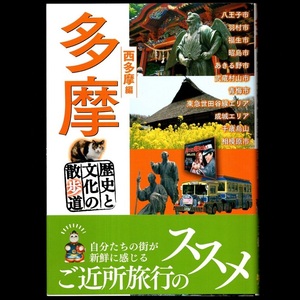 本 書籍 「多摩 歴史と文化の散歩道 西多摩編」 TOKIMEKIパブリッシング 角川グループパブリッシング 帯付