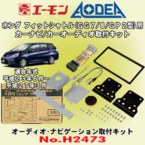 送料無料 エーモン/AODEA ホンダ フィットシャトル/ハイブリッド H23/6～H27/3 GG7/GG8/GP2用カーオーディオやカーナビ取付キット H2473