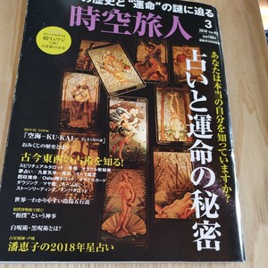 【古本雅】,占いの歴史と運命の謎に迫る,時空旅人,プラネットライツ著,三栄書房,4910052650381,占いと運命の秘密自分を知っていますか?