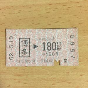 使用済 乗車券 博多 180円区間 国鉄柄 7568