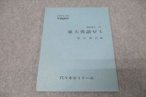 WE26-024 代々木ゼミナール 代ゼミ 東京大学 東大英語ゼミ テキスト 1978 冬期 青木義巳 05s0D