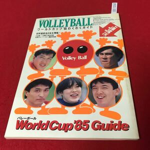 さ01-153 月刊バレーボール ワールドカップ1985年わくわくガイド 11月号臨時増刊 日本文化出版