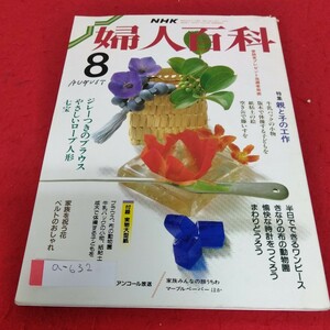 a-632 NHK婦人百科 　昭和63年8月号 親と子の工作　ブラウス　ロープ人形　七宝　ワンピース　動物のぬいぐるみ　愉快な時計※4