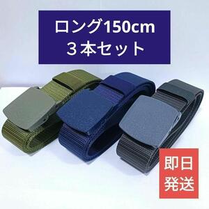 送料無料 ロング150cm【新品】3本セット作業用ベルト無地3色　緑・紺・グレー【良品質】メンズベルト ナイロンベルト ゴールドクーポン