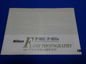 ☆ニコン Nikon F-601 / F-601 M スピードライト撮影の操作ガイド☆日本語版・取扱説明書☆