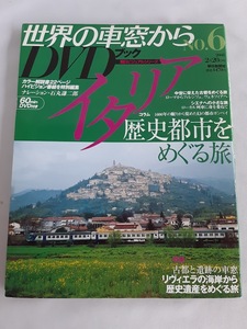 ★送料込【世界の車窓から DVDブック No.6イタリア】歴史都市をめぐる旅★石丸謙二郎ナレーション【朝日ビジュアルシリーズ】