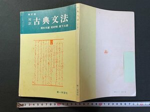 ｊ△　新訂版　対訳　古典文法　監修・清水文雄　松村明　真下三郎　昭和51年改訂5版　第一学習社/N-E19