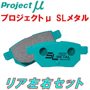 プロジェクトμ SL-METALブレーキパッドR用 GK5フィットRS 13/9～20/2