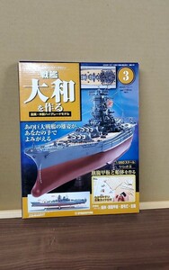 デアゴスティーニ 戦艦大和を作る 第3巻