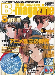 創刊号『電撃B-magazine/ビーマガジン』1998年5月号 USED 美品