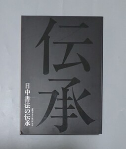 日中書法の伝承 謙慎書道会展70回記念 東京国立博物館 / 作品図録版 / 王羲之 顔真卿 董其昌 王鐸 呉昌碩 拓本 瓦當 甲骨文 篆刻 木簡 古筆