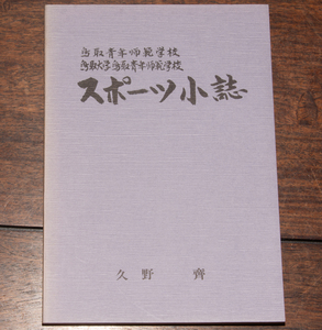 鳥取青年師範学校 鳥取大学鳥取青年師範学校 スポーツ小誌 久野齊 郷土史 郷土研究