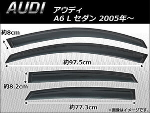 サイドバイザー アウディ A6 L セダン 2005年～ AP-SVTH-AU09 入数：1セット(4枚)