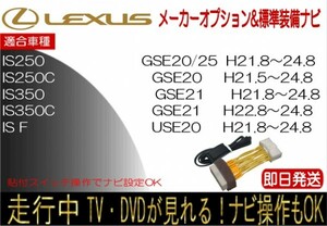 レクサス IS250 IS250C IS350 IS350C IS F H21.8-24.8 標準装備ナビ テレビキャンセラー 走行中 ナビ操作 TV 解除 貼付けスイッチタイプ