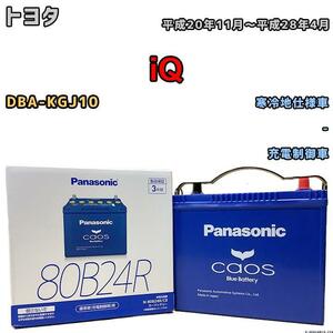 バッテリー パナソニック カオス トヨタ ｉＱ DBA-KGJ10 平成20年11月～平成28年4月 80B24R