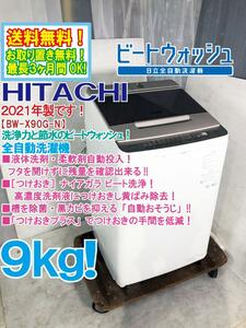 ◎送料無料★2021年製★超美品 中古★日立 9kg 洗剤自動投入!![つけおき]ナイアガラビート洗浄で黄ばみ除去！ 洗濯機【BW-X90G-N】DYFI