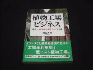 送料140円　植物工場ビジネス　低コスト型なら個人でもできる　池田英男　太陽光利用型　低コスト植物工場　農業　ビジネス　起業　　