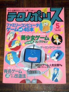 テクノポリス 1985年 5月号