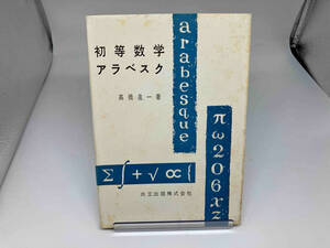 初等数学アラベスク　高橋進一　共立出版株式会社