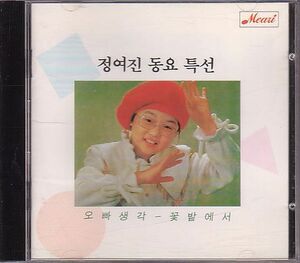 K-POP Jung Yeo Jin 子供向CD／Jung Yeo Jin Children