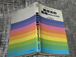 英作文の急所 暗記基本文型400★毛利良雄★研究社出版 昭和53年刊