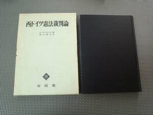 a25-f08【匿名配送・送料込】西ドイツ憲法裁判論　E・フリーゼンハーン　廣田健次　1972年　有信堂　シミあり