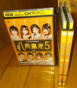 ・●八局麻雀5・（１）（２）（３）　「麻雀　DVD3巻」　レンタル落ちDVD