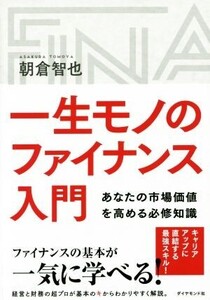 一生モノのファイナンス入門 あなたの市場価値を高める必修知識/朝倉智也(著者)