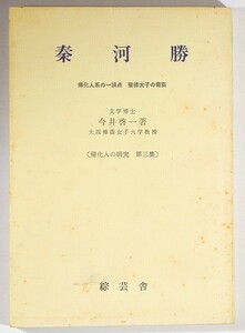 秦氏 「秦河勝　帰化人系の一頂点 聖徳太子の寵臣（帰化人の研究3）」今井啓一　綜芸舎 B6 126916