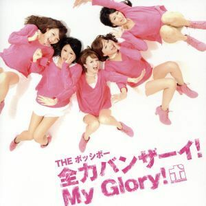 全力バンザーイ！My Glory！/THE ポッシボー(チャオ ベッラ チンクエッティ)