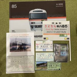 【限定品】さよなら キハ85 ツアー限定記念品 クリアファイル ピンバッジ 南紀 ひだ 復路乗車券 乗車証明書など計8点