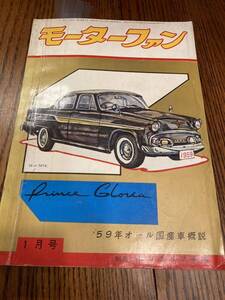 モーターファン1959年1月号 スーパーカブ プリンススカイラインデラックス グロリア ルノー日野 メグロF型　オート三輪ムサシ 陸王 BIM ☆