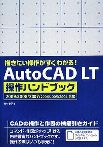 描きたい操作がすぐわかる！AutoCAD LT操作ハンドブック 2009/2008/2007/2006/2005/2004対応/鈴木孝子【著】