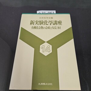 う 31-061 日本化学会編 新実験化学講座 有機化合物の合成と反応 Ⅳ 丸善株式会社