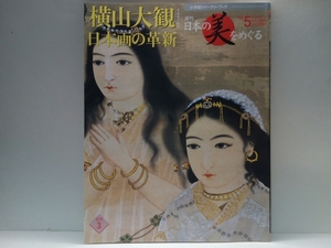 ◆◆週刊日本の美をめぐる5 横山大観 日本画の革新◆◆近代日本画の夜明け 革新☆フェノロサ 天心☆夜桜 無我 瀟湘八景図☆日本美術院 院展