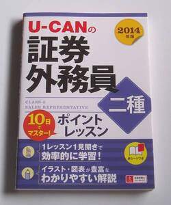 ★[定価1400円]2014年版U-CANの証券外務員二種ポイントレッスン