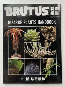 ◆ BRUTAS特別編集　新・珍奇植物（BIZARRE PLANTS HANDBOOK） ◆