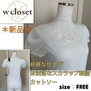 ★【新品】オトナ可愛い★胸元華やかスカラップ刺繍《w closet》カットソー　ホワイト・フリーサイズ　ダブルクローゼット　トップス